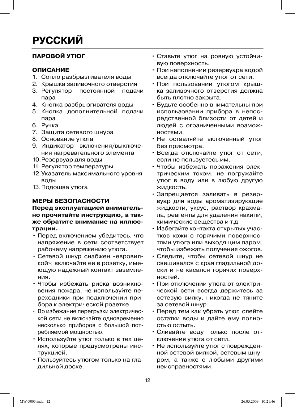 Русский | MAXWELL MW-3003 VT User Manual | Page 12 / 44