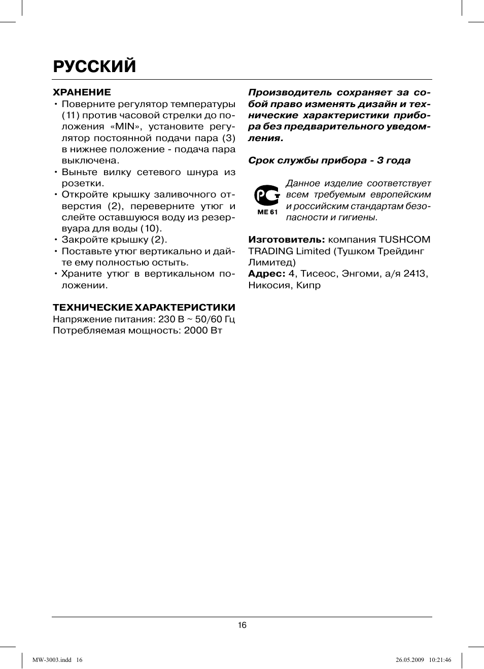 Русский | MAXWELL MW-3003 VT User Manual | Page 16 / 44