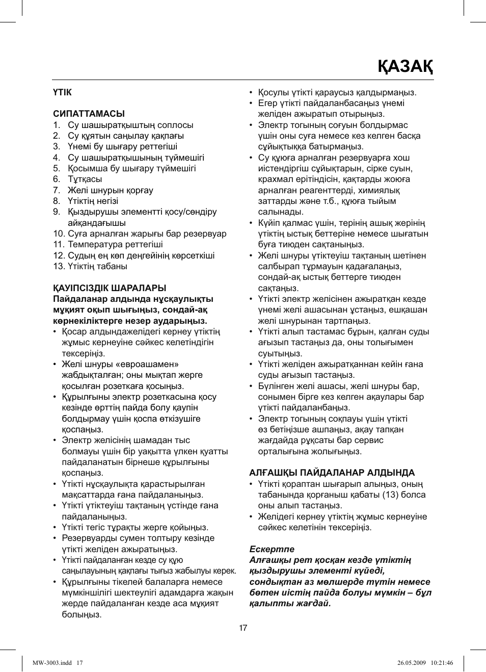 Қазақ | MAXWELL MW-3003 VT User Manual | Page 17 / 44