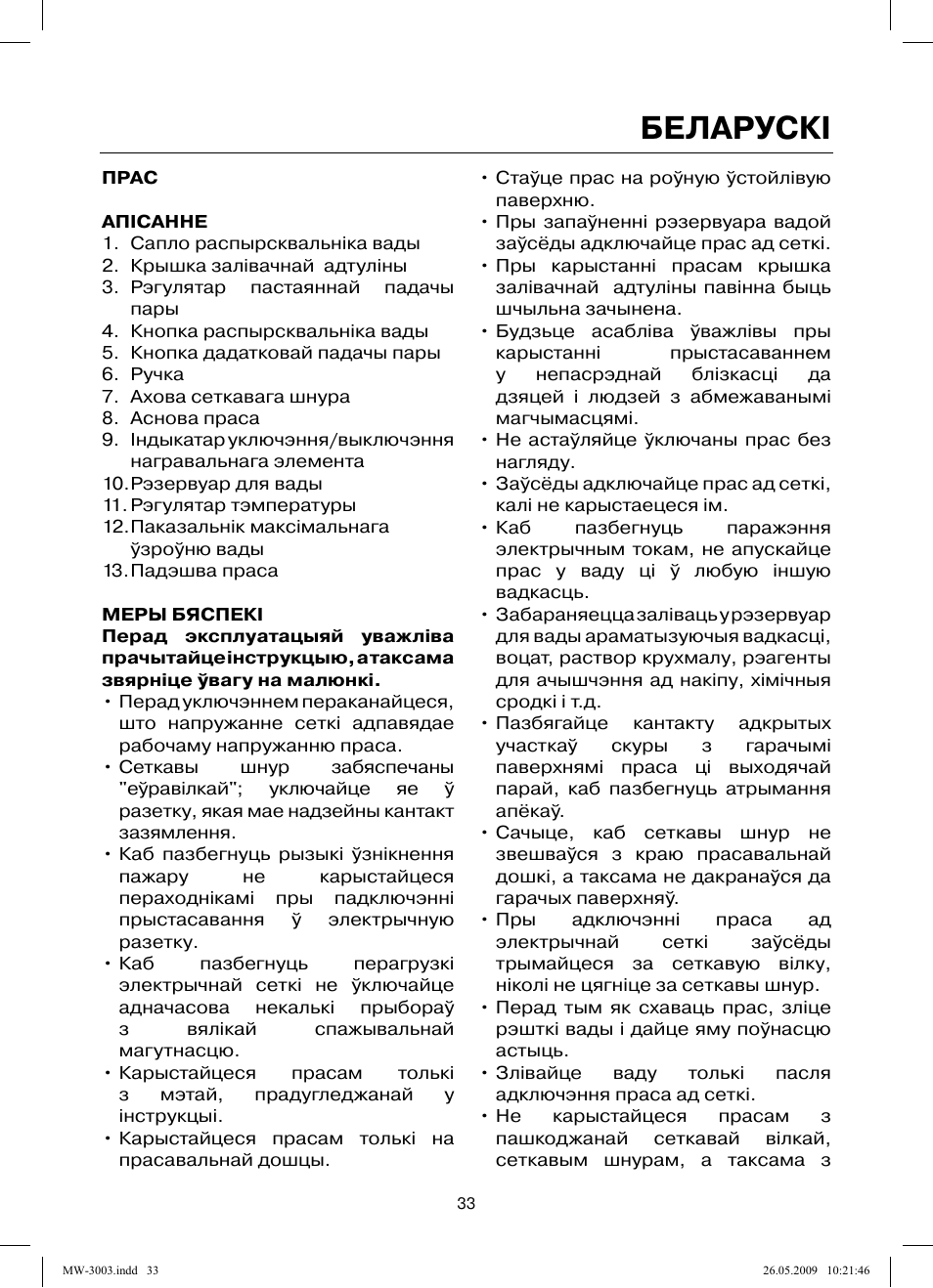 Беларускi | MAXWELL MW-3003 VT User Manual | Page 33 / 44