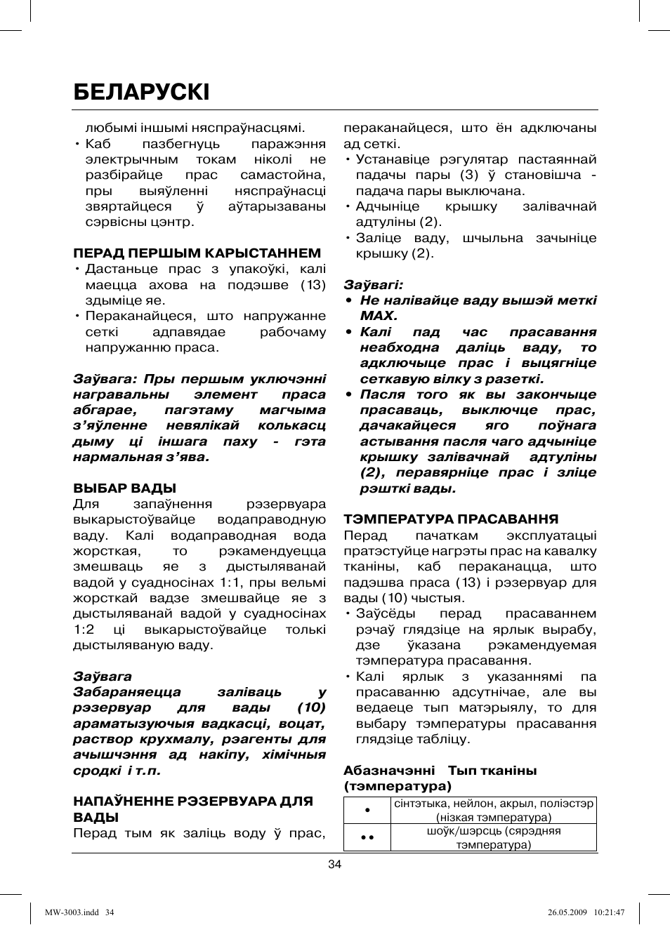 Беларускi | MAXWELL MW-3003 VT User Manual | Page 34 / 44