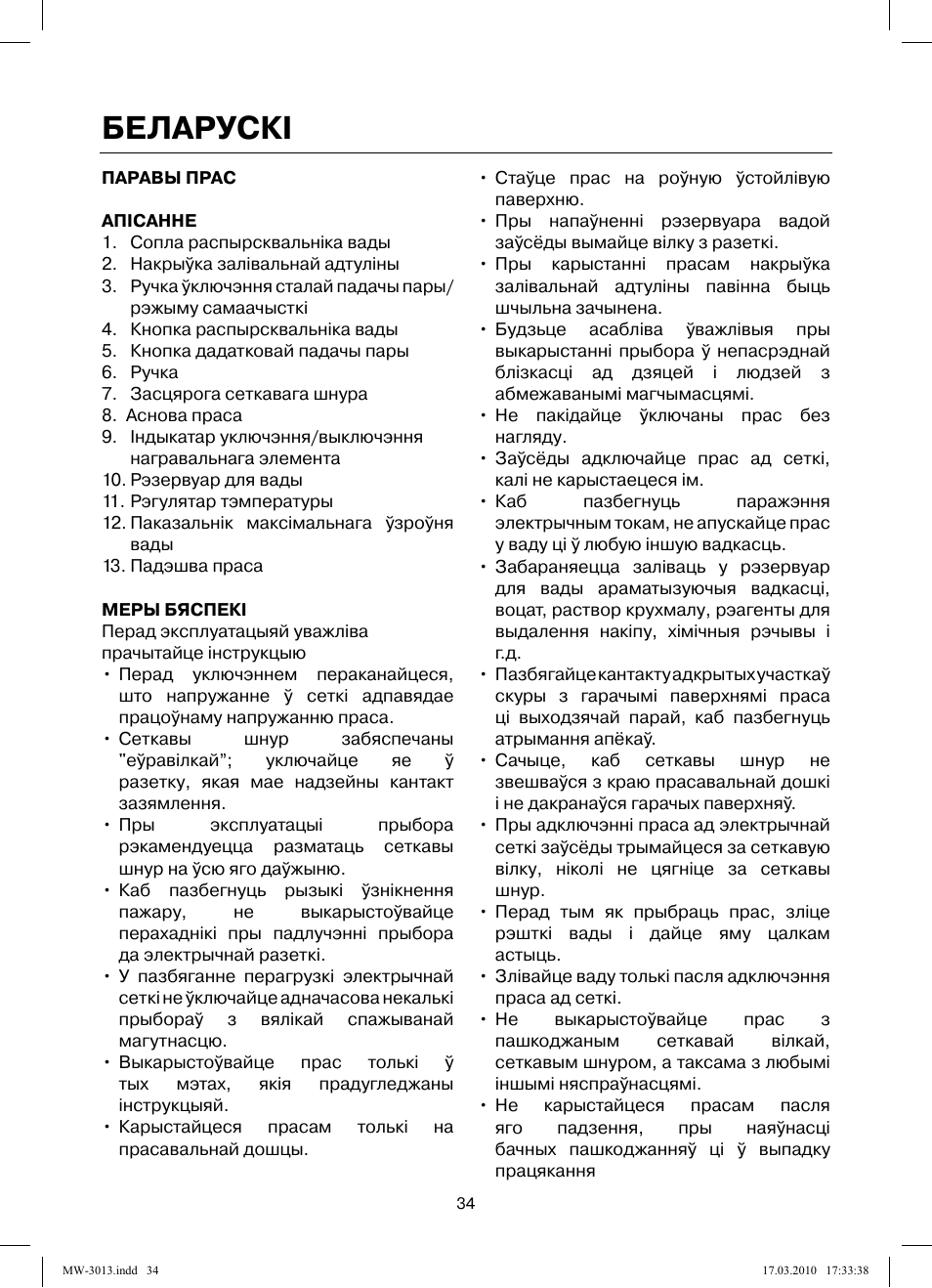 Беларускi | MAXWELL MW-3013 OG User Manual | Page 34 / 44