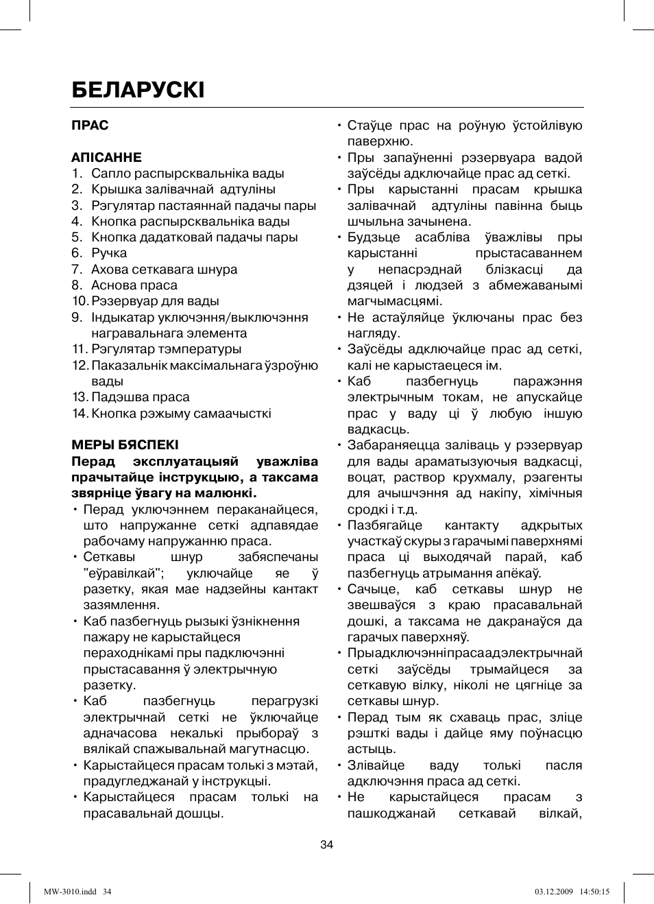Беларускi | MAXWELL MW-3010 R User Manual | Page 34 / 44