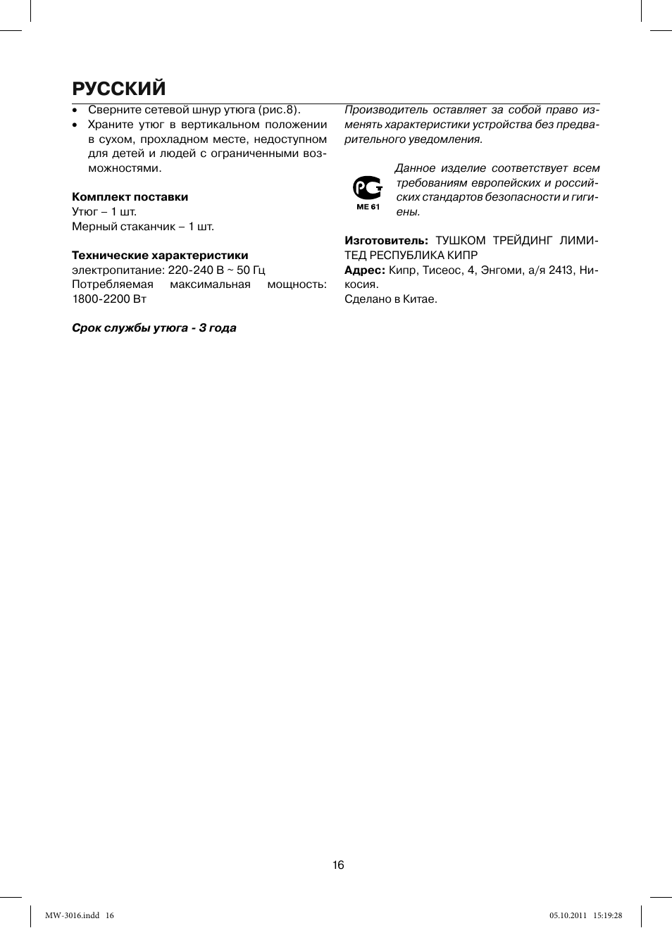 Русский | MAXWELL MW-3016 W User Manual | Page 16 / 42