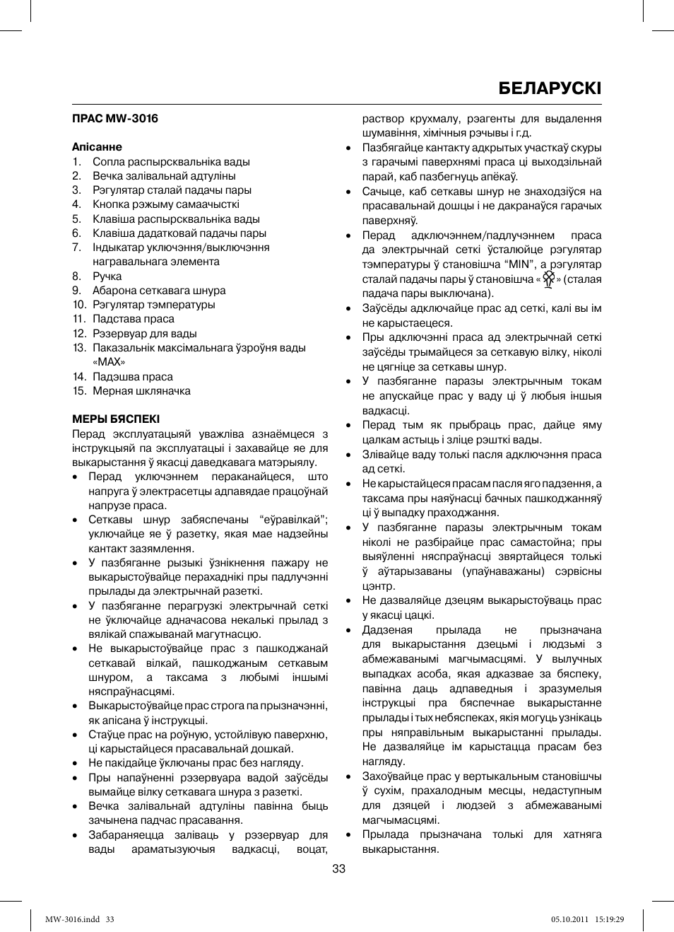 Беларускi | MAXWELL MW-3016 W User Manual | Page 33 / 42