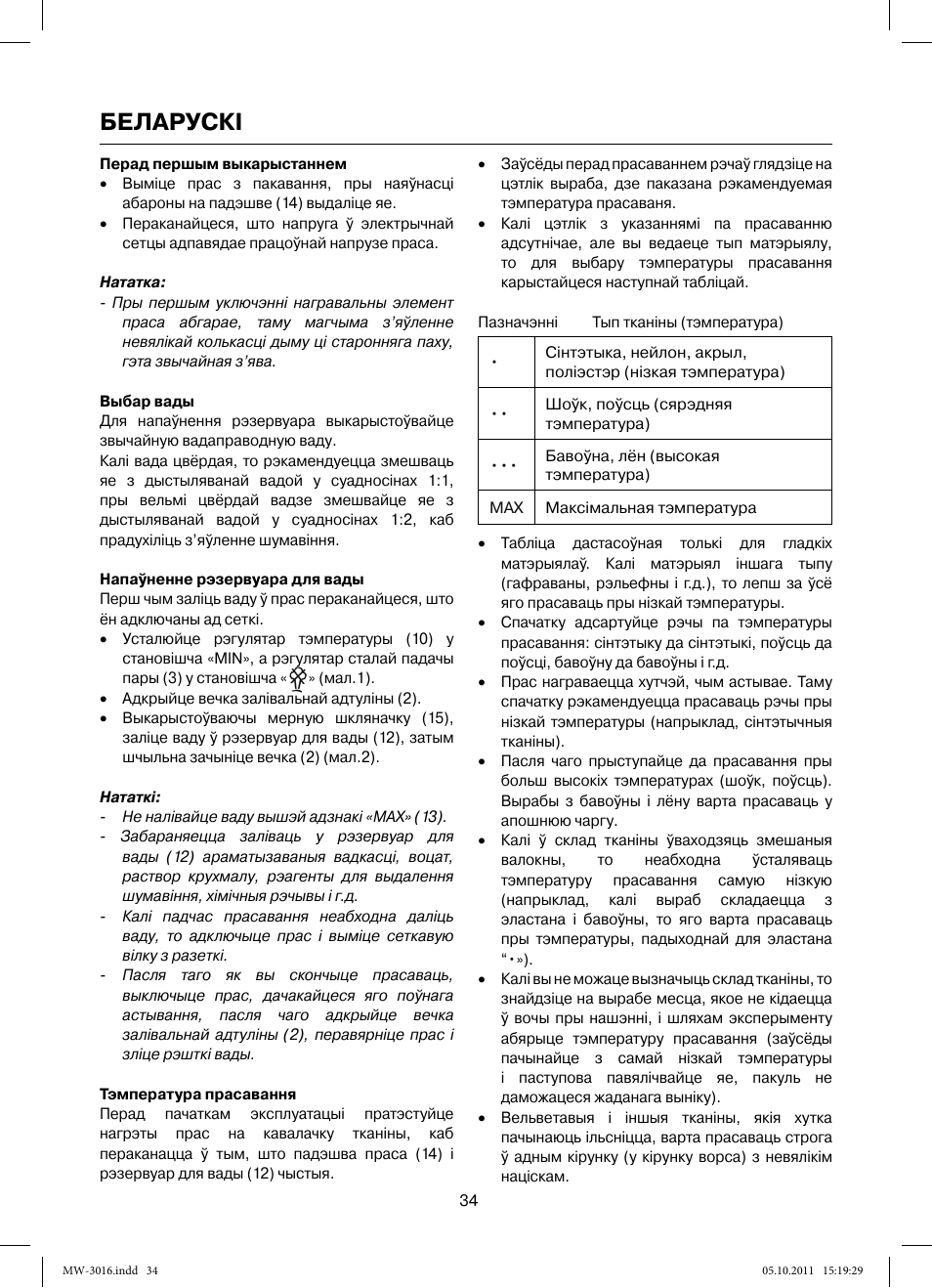 Беларускi | MAXWELL MW-3016 W User Manual | Page 34 / 42