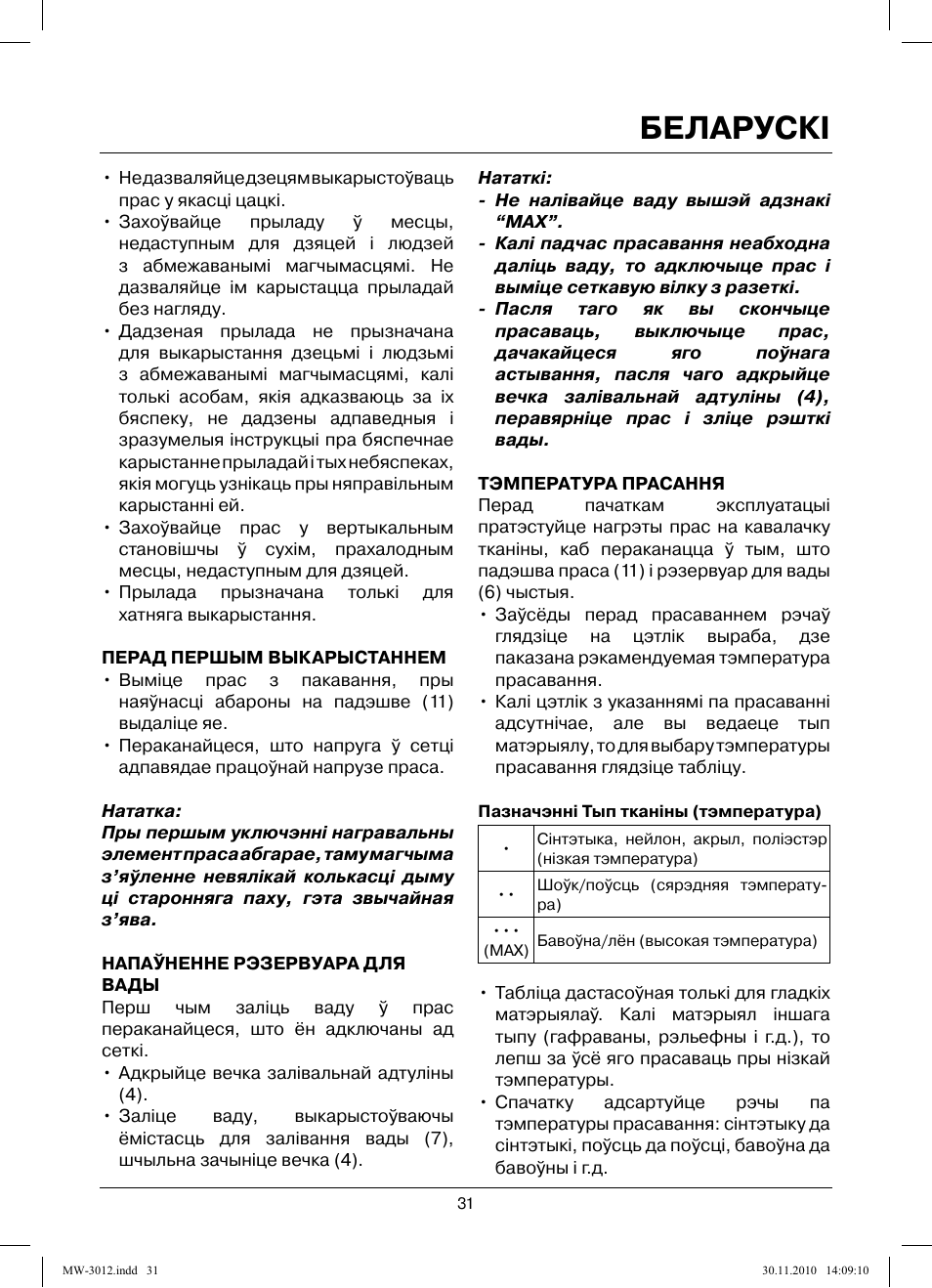Беларускi | MAXWELL MW-3012 W User Manual | Page 31 / 40