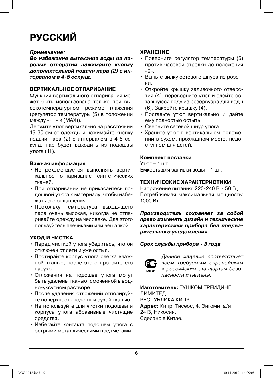 Русский | MAXWELL MW-3012 W User Manual | Page 6 / 40