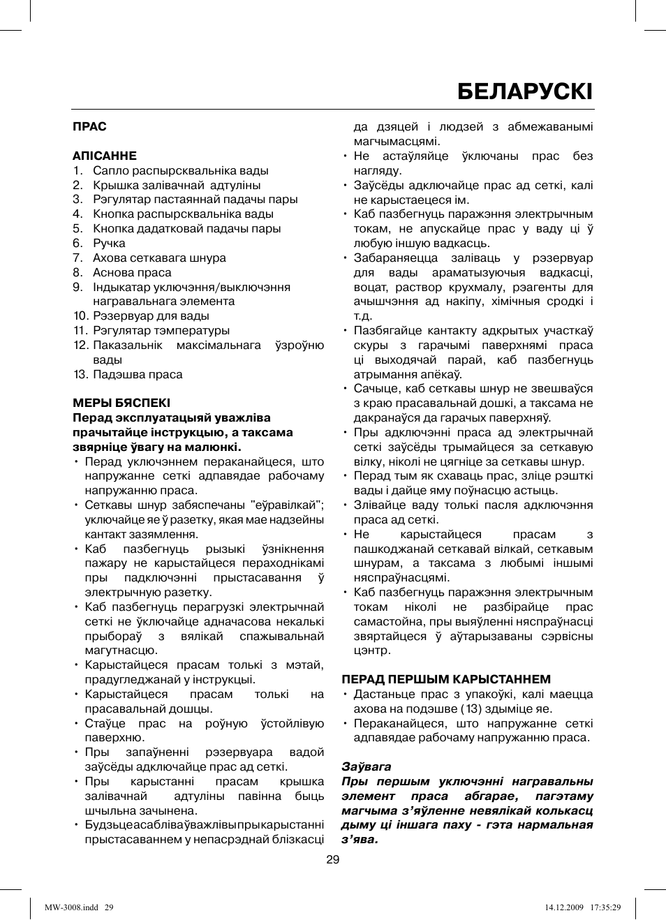 Беларускi | MAXWELL MW-3008 VT User Manual | Page 29 / 40