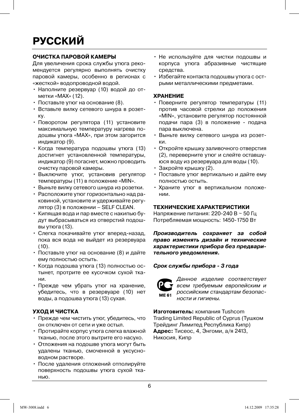 Русский | MAXWELL MW-3008 VT User Manual | Page 6 / 40