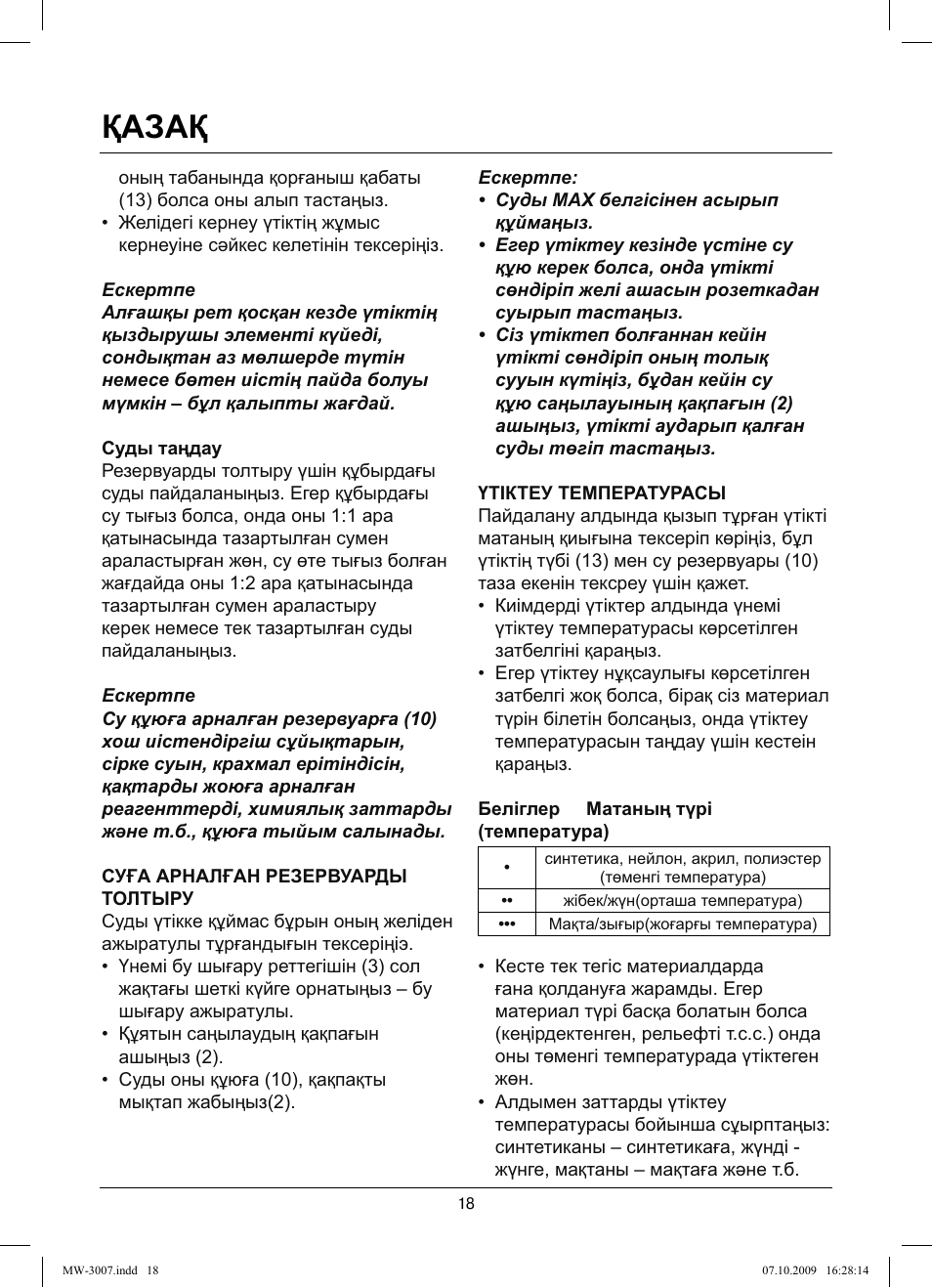 Қазақ | MAXWELL MW-3007 B User Manual | Page 18 / 44