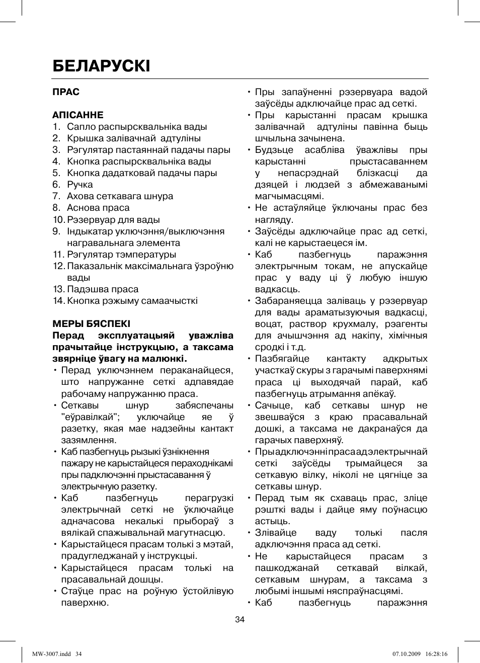 Беларускi | MAXWELL MW-3007 B User Manual | Page 34 / 44