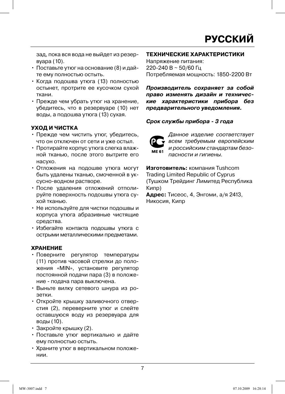 Русский | MAXWELL MW-3007 B User Manual | Page 7 / 44