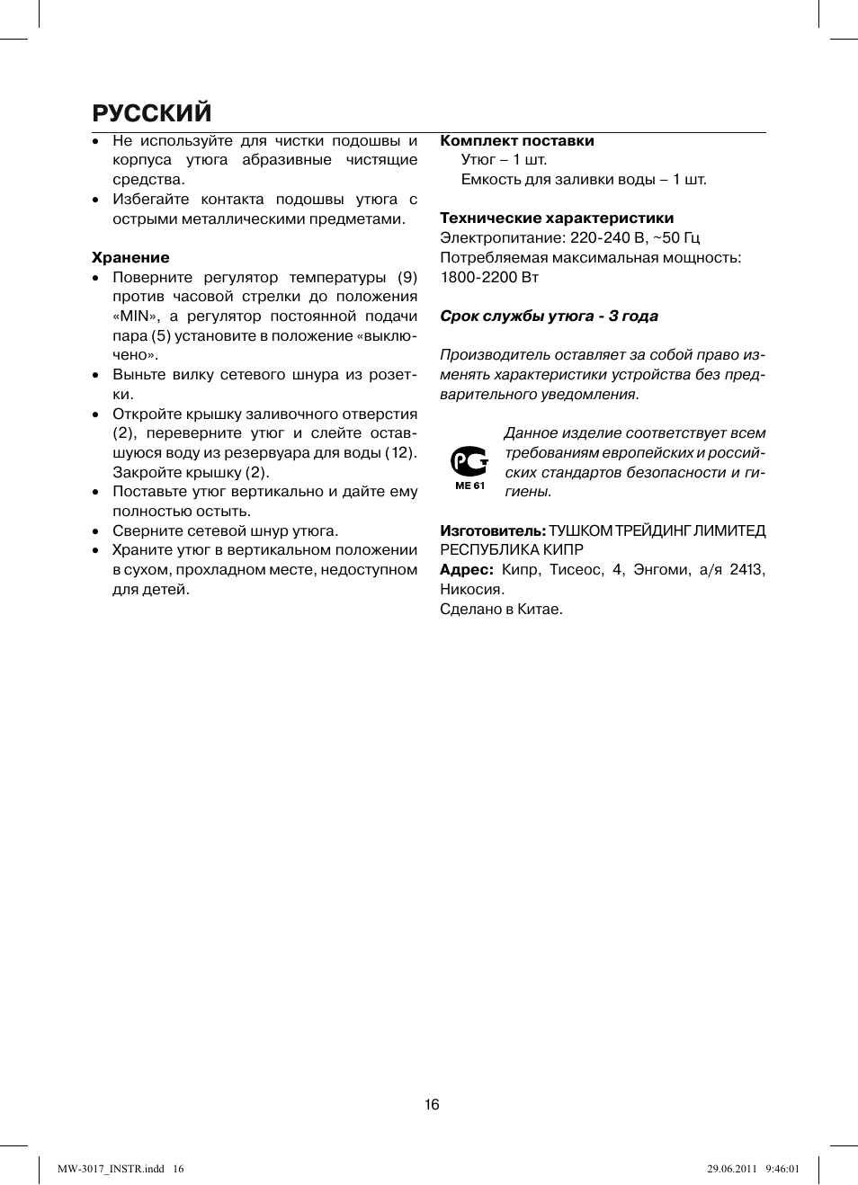 Русский | MAXWELL MW-3017 BK User Manual | Page 16 / 42