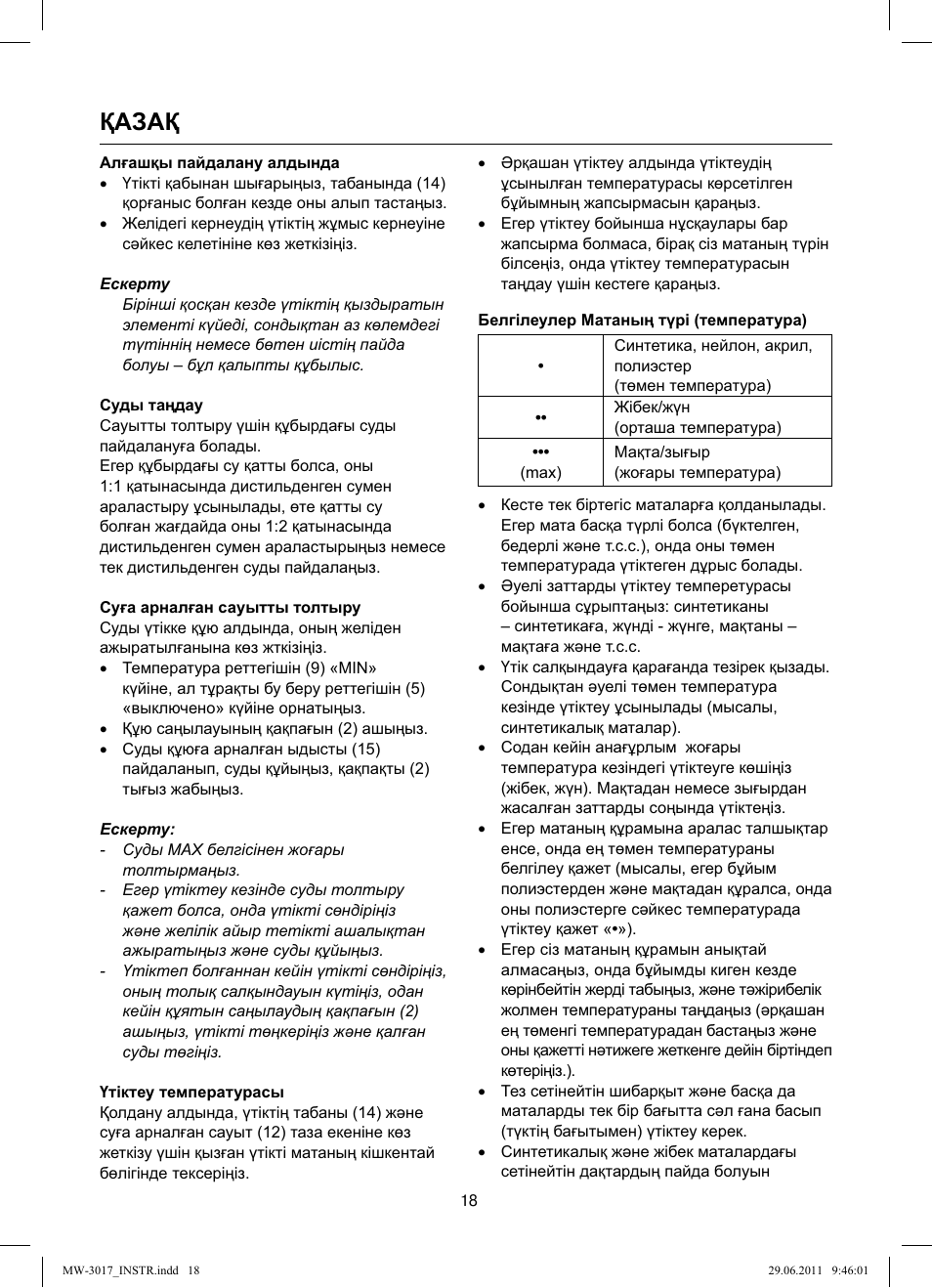 Қазақ | MAXWELL MW-3017 BK User Manual | Page 18 / 42