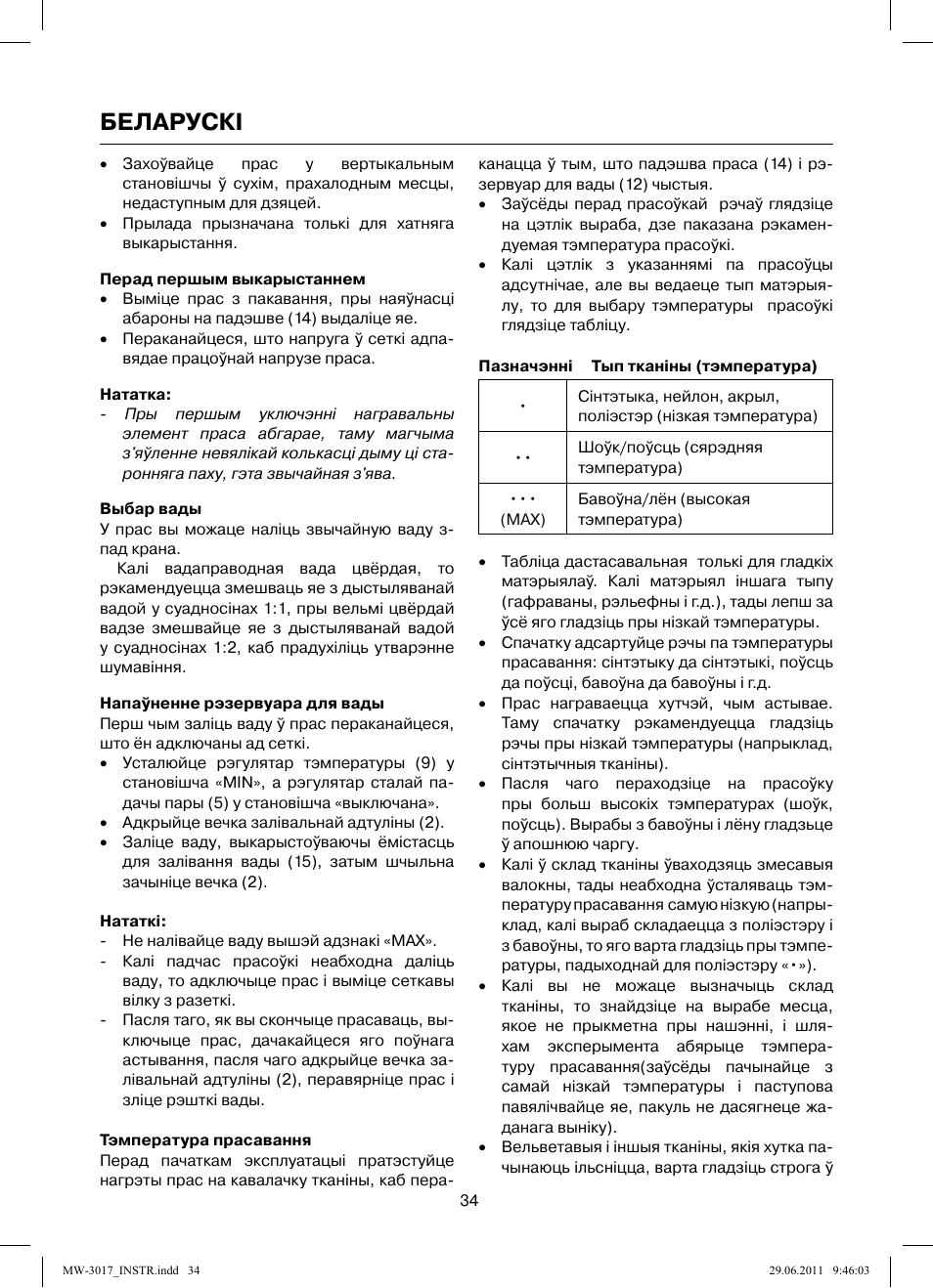Беларускi | MAXWELL MW-3017 BK User Manual | Page 34 / 42