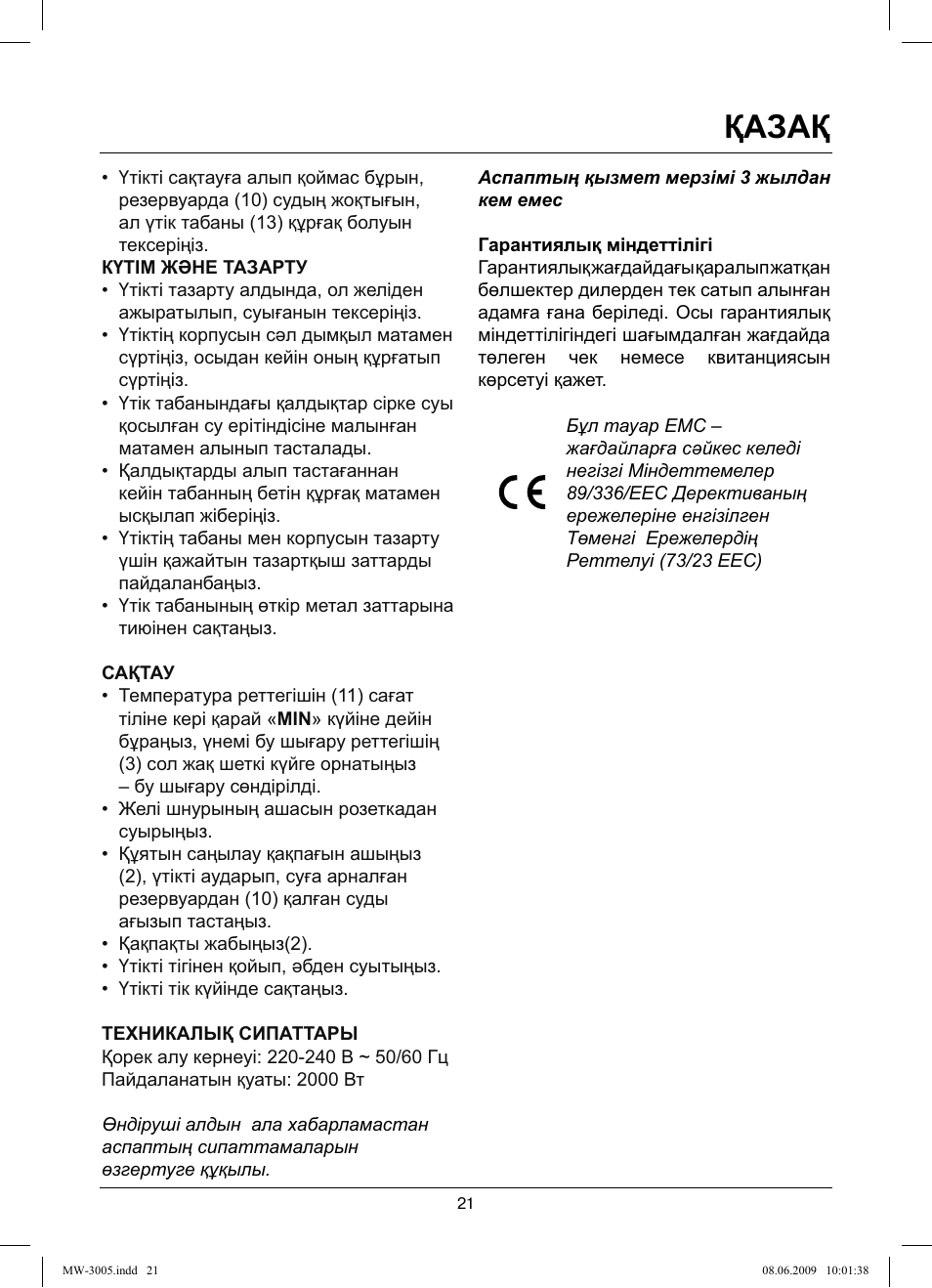 Қазақ | MAXWELL MW-3005 VT User Manual | Page 21 / 44