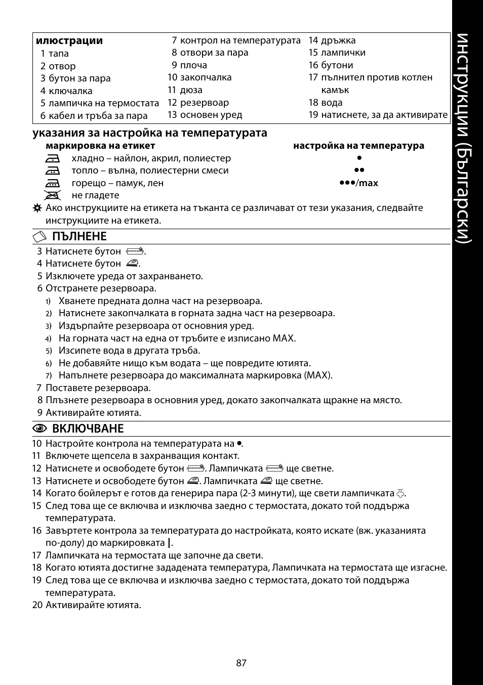 Ин ст ру кц ии ( бъ лг ар ск и) | RUSSELL HOBBS STEAM GLIDE User Manual | Page 87 / 92