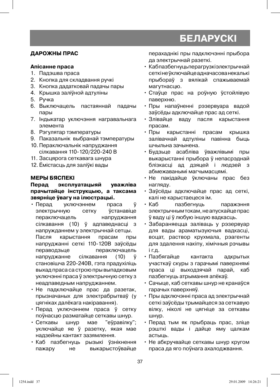 Беларускi | Vitek VT-1254 User Manual | Page 37 / 48