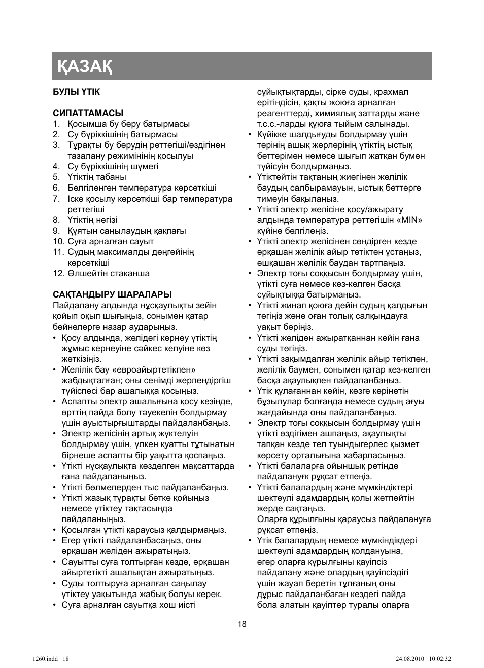 Қазақ | Vitek VT-1260 User Manual | Page 18 / 48