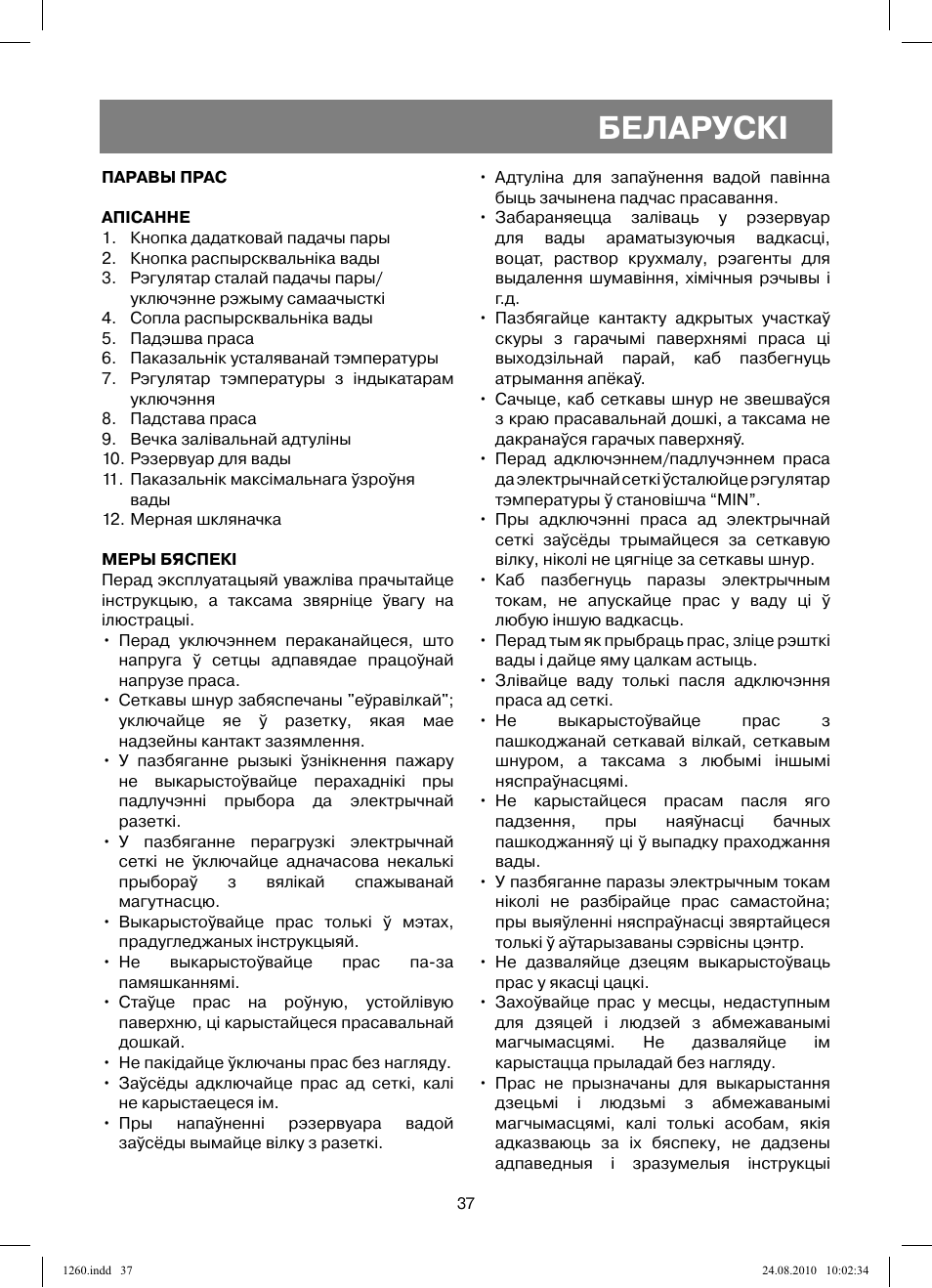 Беларускi | Vitek VT-1260 User Manual | Page 37 / 48