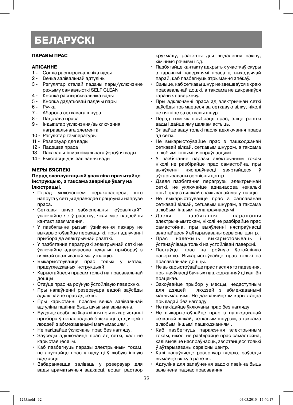 Беларускi | Vitek VT-1255 User Manual | Page 32 / 40