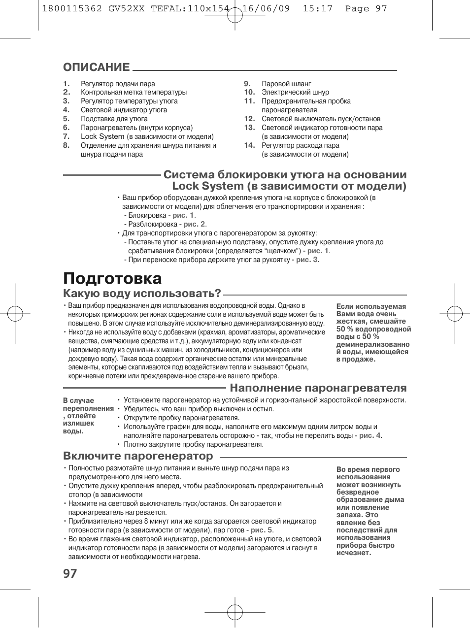Подготовка, Какую воду использовать, Наполнение паронагревателя | Включите парогенератор, Описание | Tefal EasyCord Pressing GV5240 User Manual | Page 100 / 134