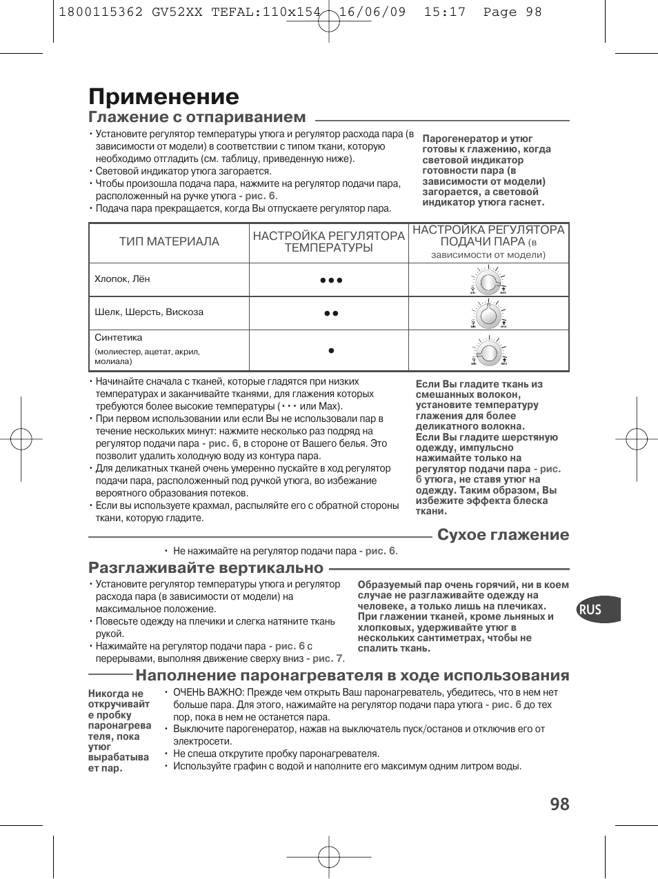 Применение, Глажение с отпариванием, Сухое глажение | Разглаживайте вертикально, Наполнение паронагревателя в ходе использования | Tefal EasyCord Pressing GV5240 User Manual | Page 101 / 134