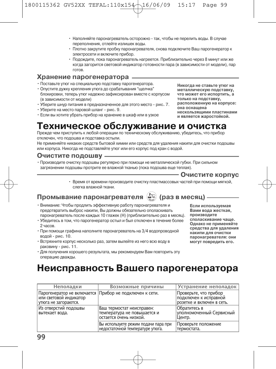 Техническое обслуживание и очистка, Неисправность вашего парогенератора, Хранение парогенератора | Очиcтите подошву, Очистите корпус, Промывание паронагревателя (раз в месяц) | Tefal EasyCord Pressing GV5240 User Manual | Page 102 / 134