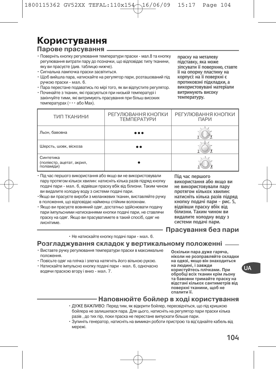 Користування, Парове прасування, Прасування без пари | Розгладжування складок у вертикальному положенні, Наповнюйте бойлер в ходi користування | Tefal EasyCord Pressing GV5240 User Manual | Page 107 / 134