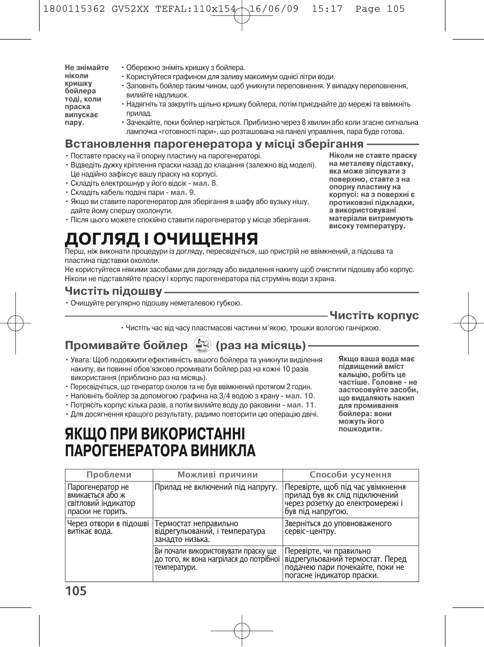 Догляд і очищення, Якщо при використанні парогенератора виникла, Встановлення парогенератора у місці зберігання | Чистiть пiдошву, Чистiть корпус, Промивайте бойлер (раз на мiсяць) | Tefal EasyCord Pressing GV5240 User Manual | Page 108 / 134