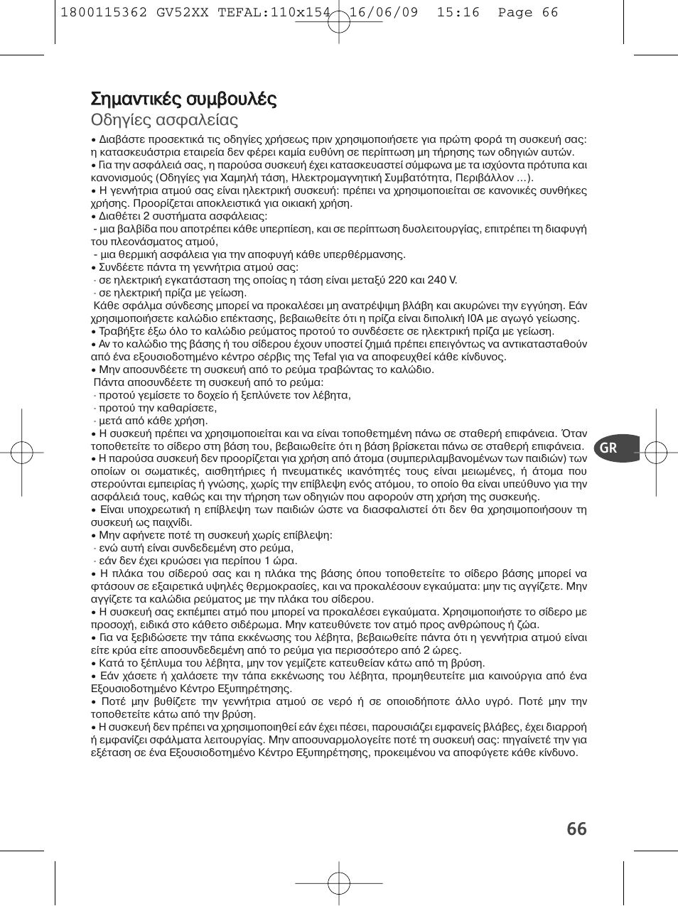 Σση ηµ µα αν ντ τιικ κ σ συ υµ µβ βο ου υλ λ, Οδηγ ε ασφαλε α | Tefal EasyCord Pressing GV5240 User Manual | Page 69 / 134