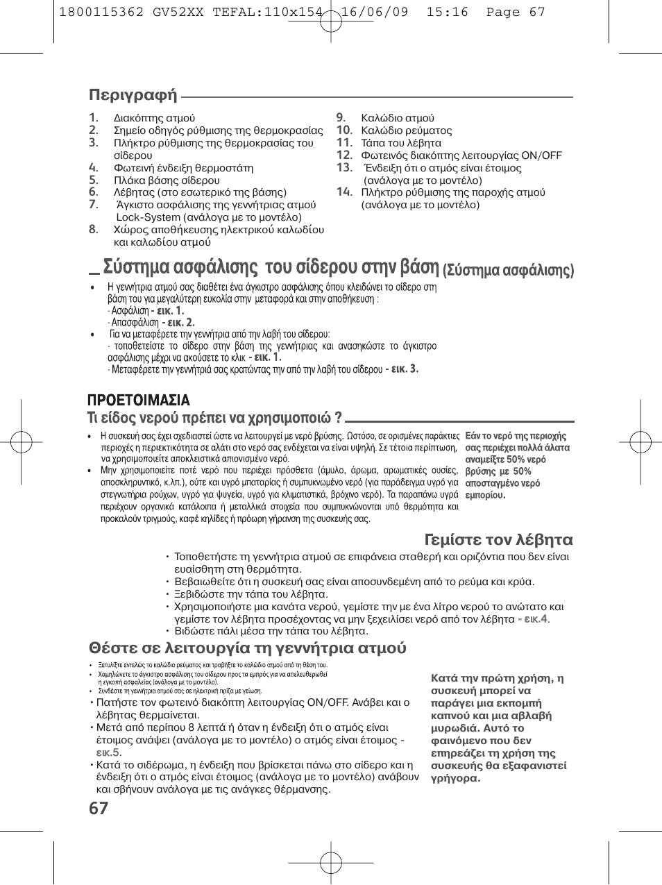 Lock system quelle eau mettez centrale en route, Γεµ στε τον λ βητα, Θ στε σε λειτουργ α τη γενν τρια ατµο | Περιγραφ | Tefal EasyCord Pressing GV5240 User Manual | Page 70 / 134