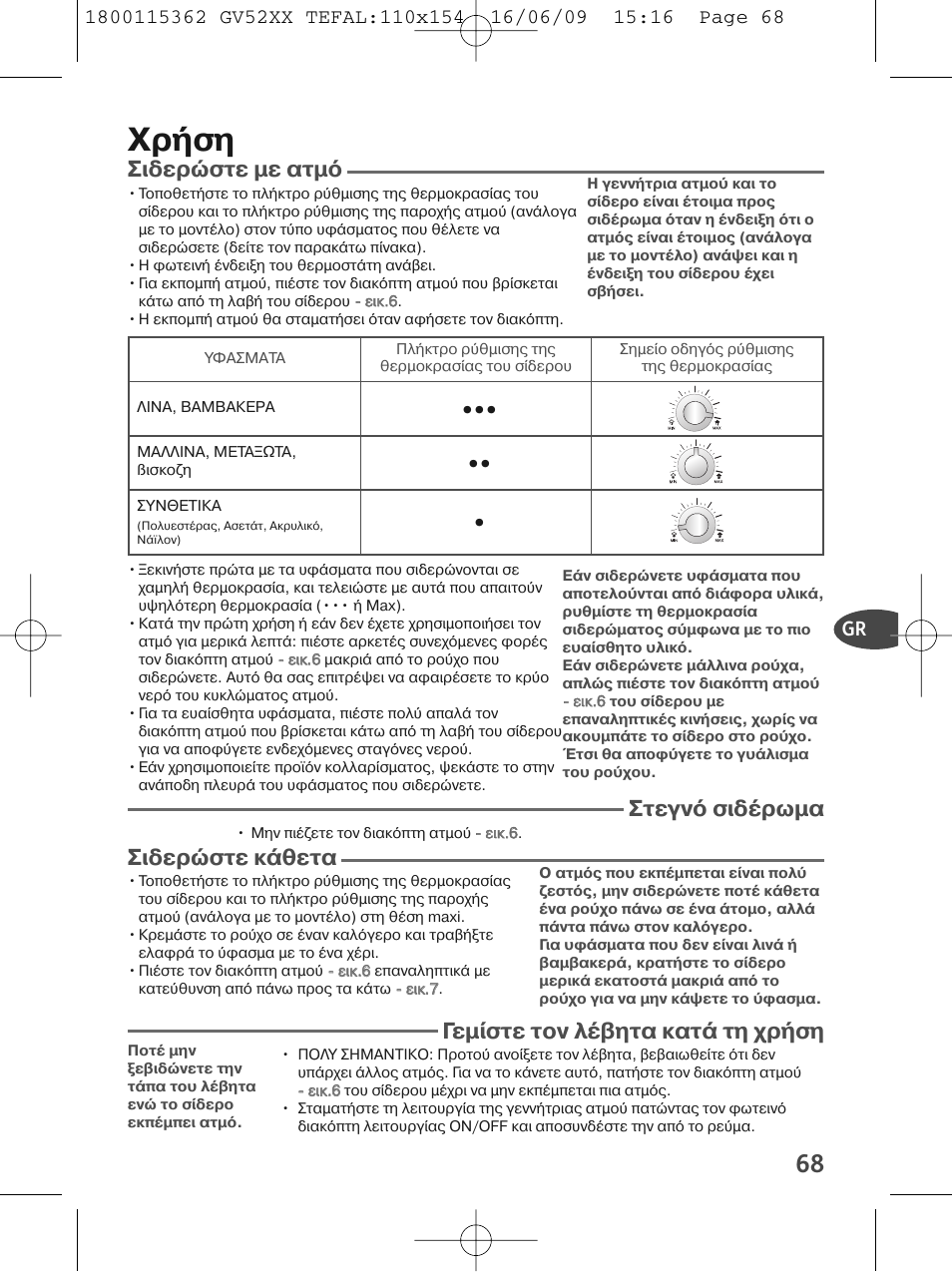 Χρ ση, Lock system quelle eau mettez centrale en route, Σιδερ στε µε ατµ | Στεγν σιδ ρωµα, Σιδερ στε κ θετα, Γεµ στε τον λ βητα κατ τη χρ ση | Tefal EasyCord Pressing GV5240 User Manual | Page 71 / 134