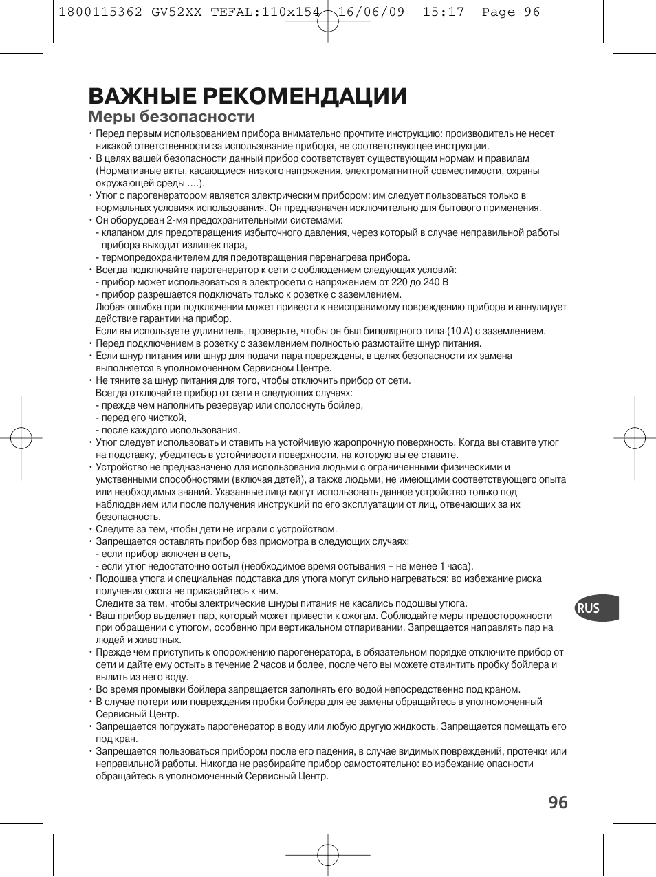 Важные рекомендации, Меры безопасности | Tefal EasyCord Pressing GV5240 User Manual | Page 99 / 134