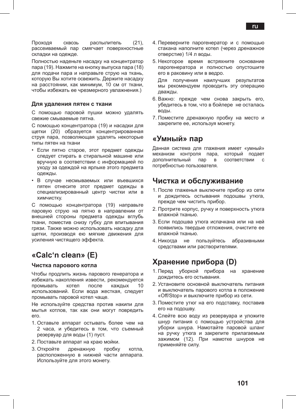 Calc‘n clean» (e), Умный» пар, Чистка и обслуживание | Хранение прибора (d) | Bosch TDS 2510 User Manual | Page 101 / 122