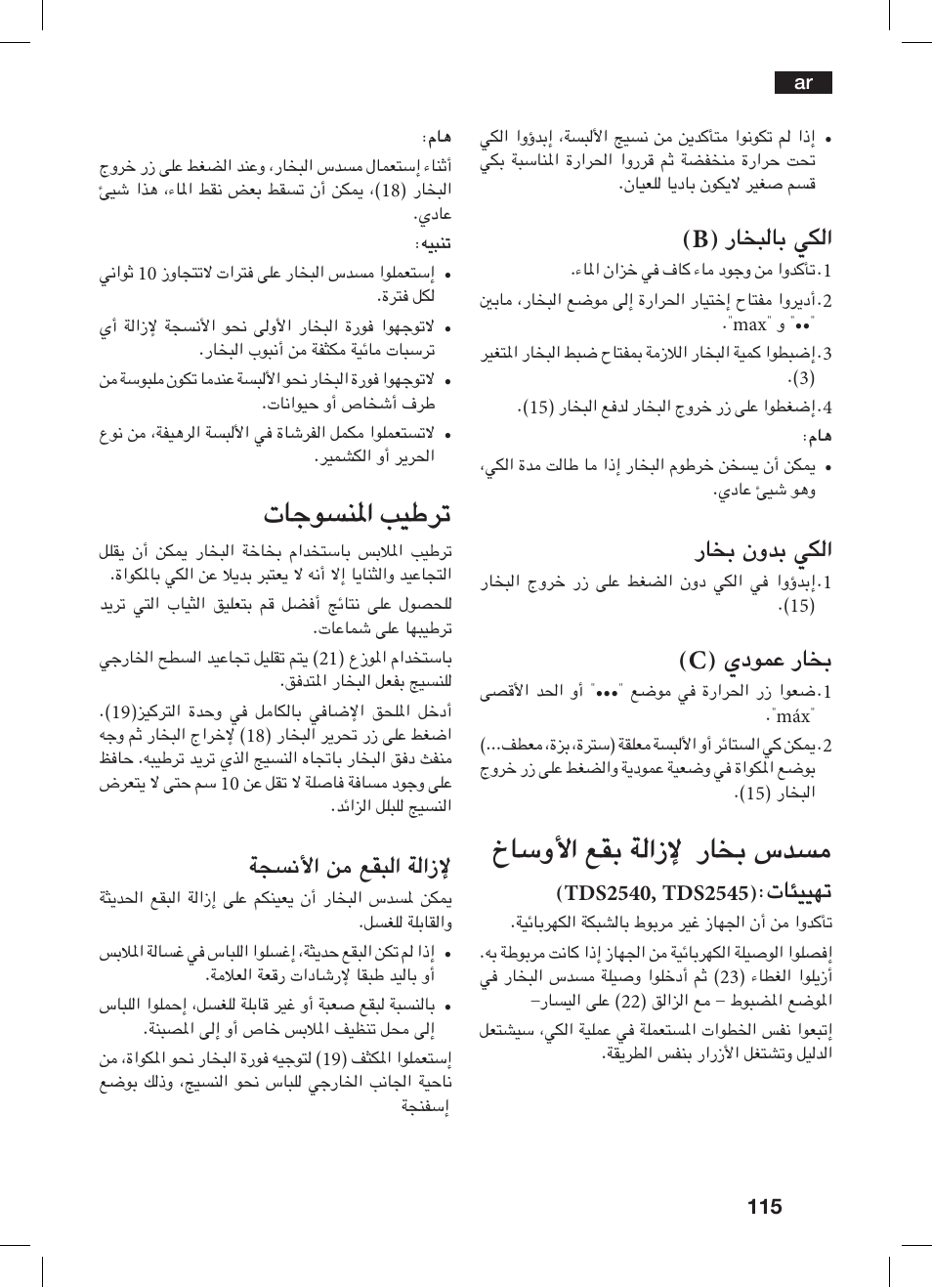 خاسولأا عقب ةلازلإ راخب سدسم, تاجوسنلما بيطرت, B( راخبلاب يكلا | راخب نودب يكلا, C( يدومع راخب, تائييهت, ةجسنلأا نم عقبلا ةلازلإ | Bosch TDS 2510 User Manual | Page 115 / 122