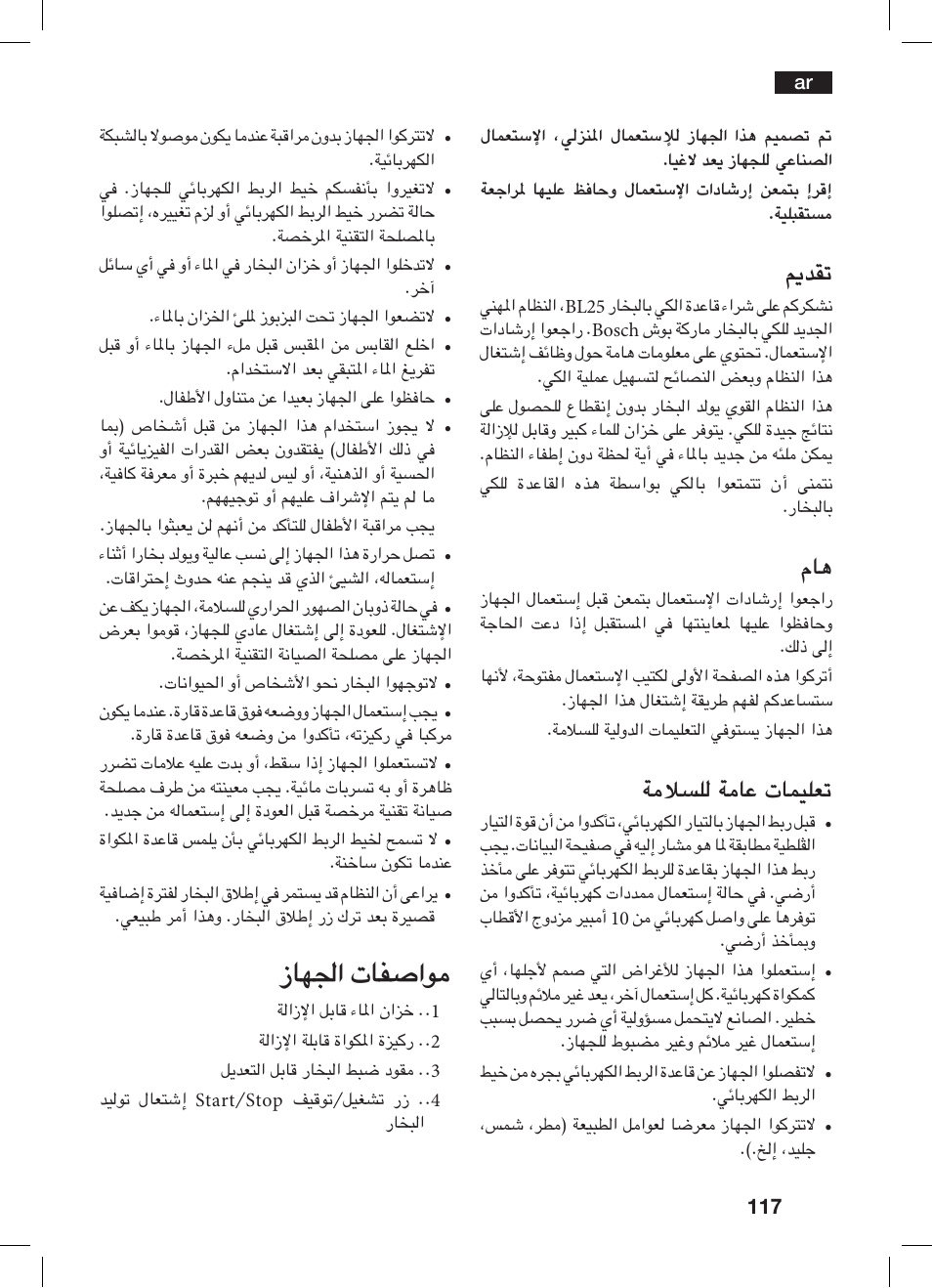 زاهلجا تافصاوم, يمدقت, ةملاسلل ةماع تاميلعت | Bosch TDS 2510 User Manual | Page 117 / 122