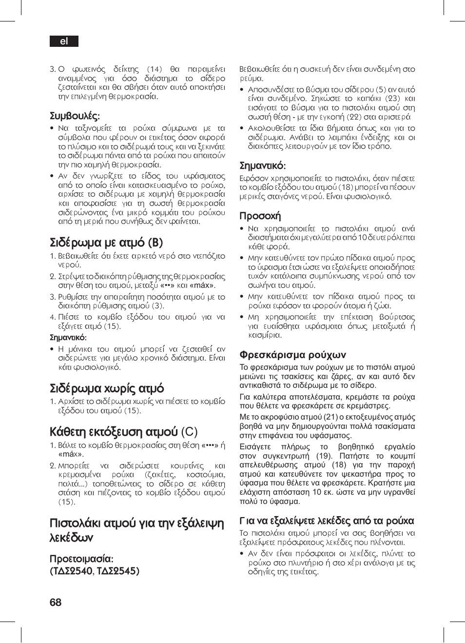 Sid™rvma me atmø (b), Sid™rvma xvrºq atmø, Kåueth ektøjeysh atmo¥ (c) | Pistolåki atmo¥ gia thn ejåleich lek™dvn | Bosch TDS 2510 User Manual | Page 68 / 122