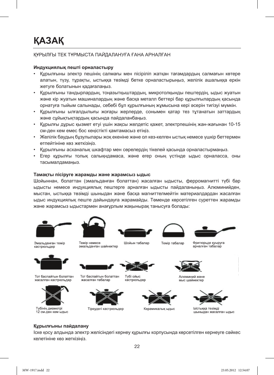 Қазақ | MAXWELL MW-1917 BK User Manual | Page 22 / 55