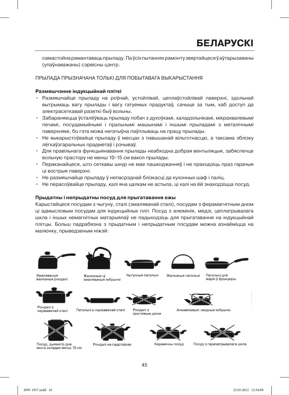 Беларускi | MAXWELL MW-1917 BK User Manual | Page 45 / 55