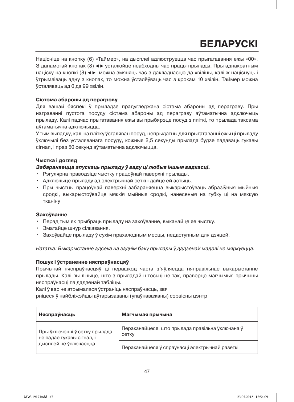 Беларускi | MAXWELL MW-1917 BK User Manual | Page 47 / 55