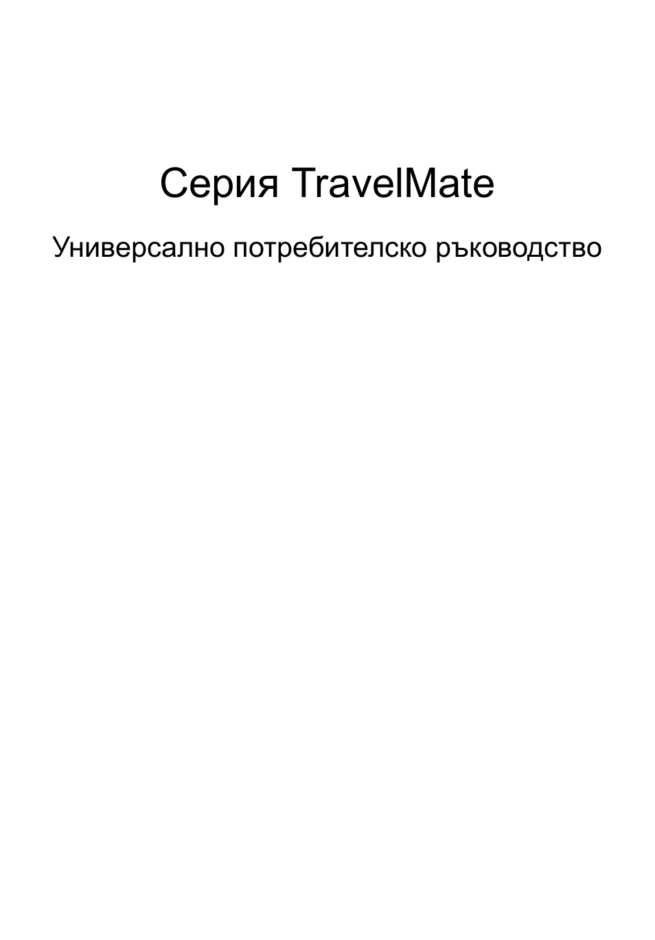 Български, Серия travelmate | Acer TravelMate 4750 User Manual | Page 1405 / 2286