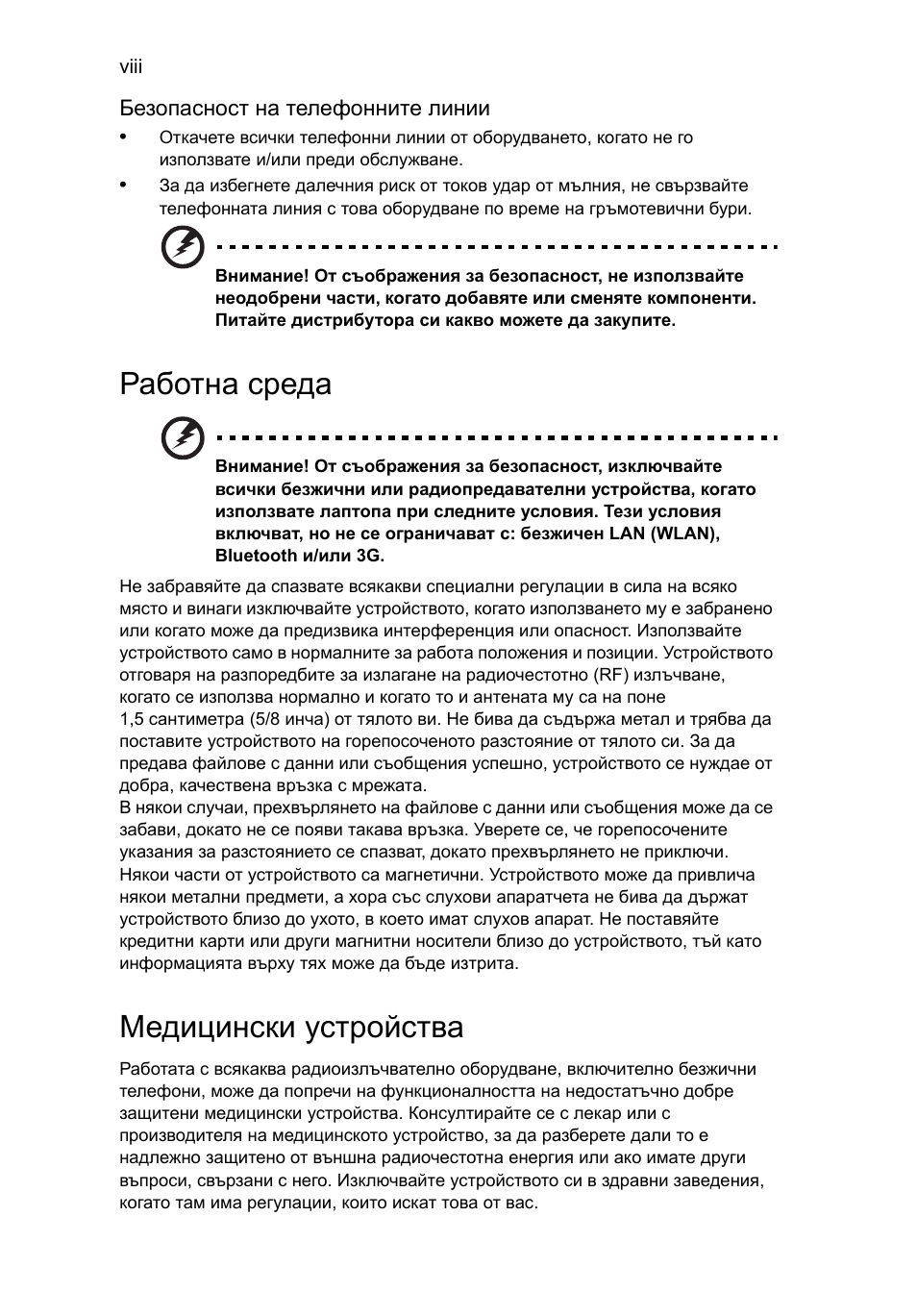 Работна среда, Медицински устройства | Acer TravelMate 4750 User Manual | Page 1412 / 2286