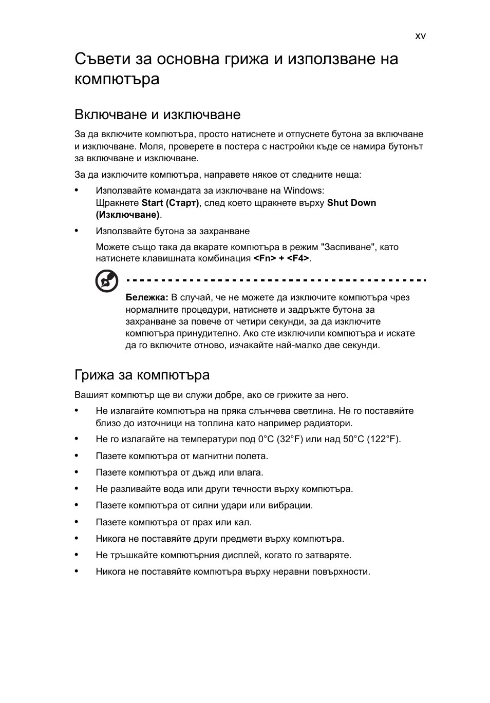 Съвети за основна грижа и използване на компютъра, Включване и изключване, Грижа за компютъра | Acer TravelMate 4750 User Manual | Page 1419 / 2286