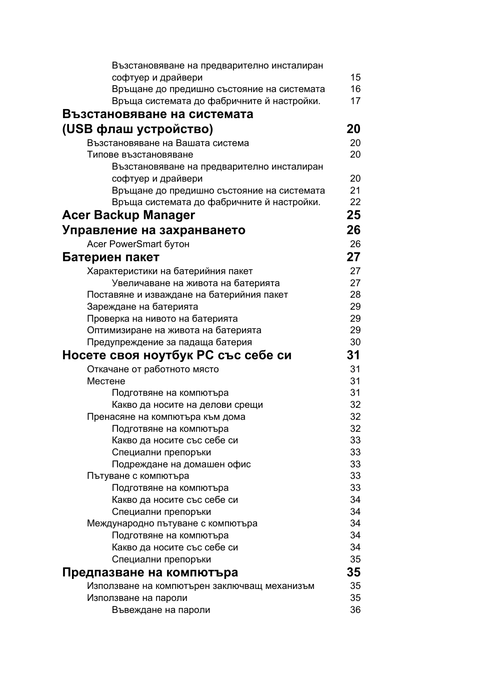 Батериен пакет 27, Носете своя ноутбук pc със себе си 31, Предпазване на компютъра 35 | Acer TravelMate 4750 User Manual | Page 1422 / 2286