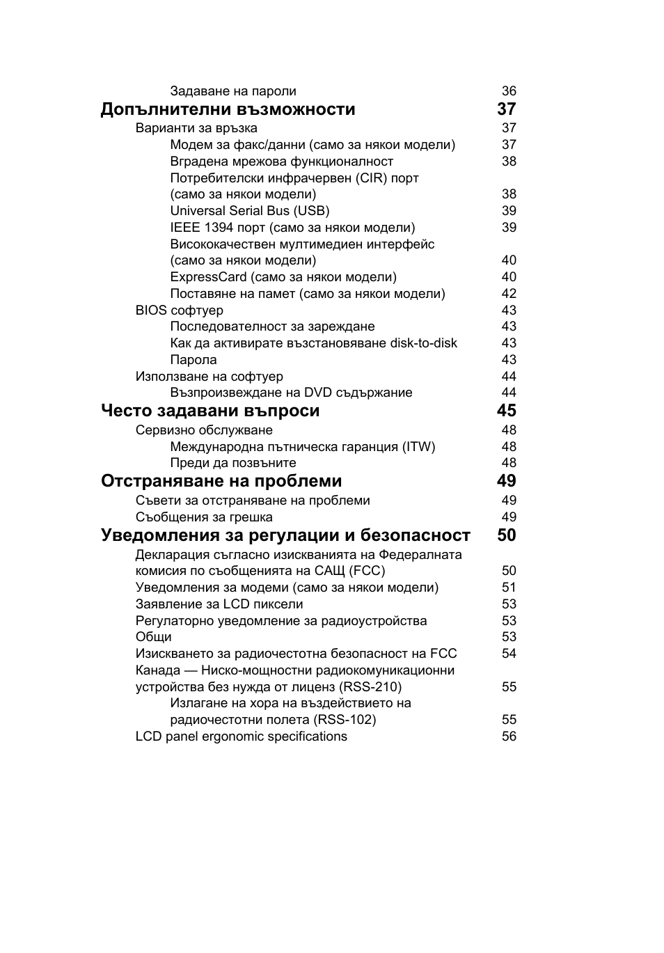 Допълнителни възможности 37, Често задавани въпроси 45, Отстраняване на проблеми 49 | Уведомления за регулации и безопасност 50 | Acer TravelMate 4750 User Manual | Page 1423 / 2286