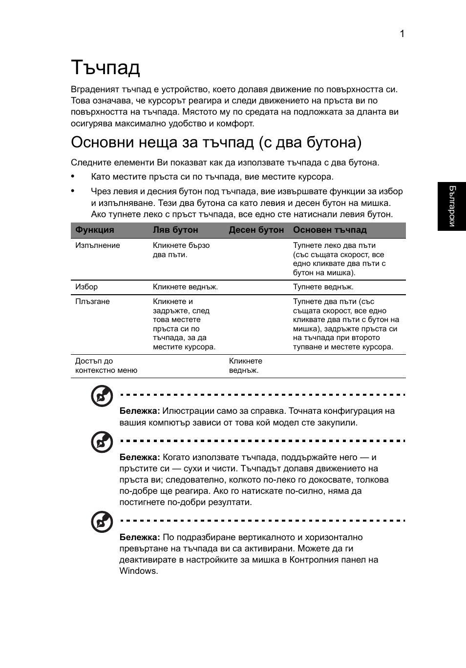 Тъчпад, Основни неща за тъчпад (с два бутона) | Acer TravelMate 4750 User Manual | Page 1425 / 2286