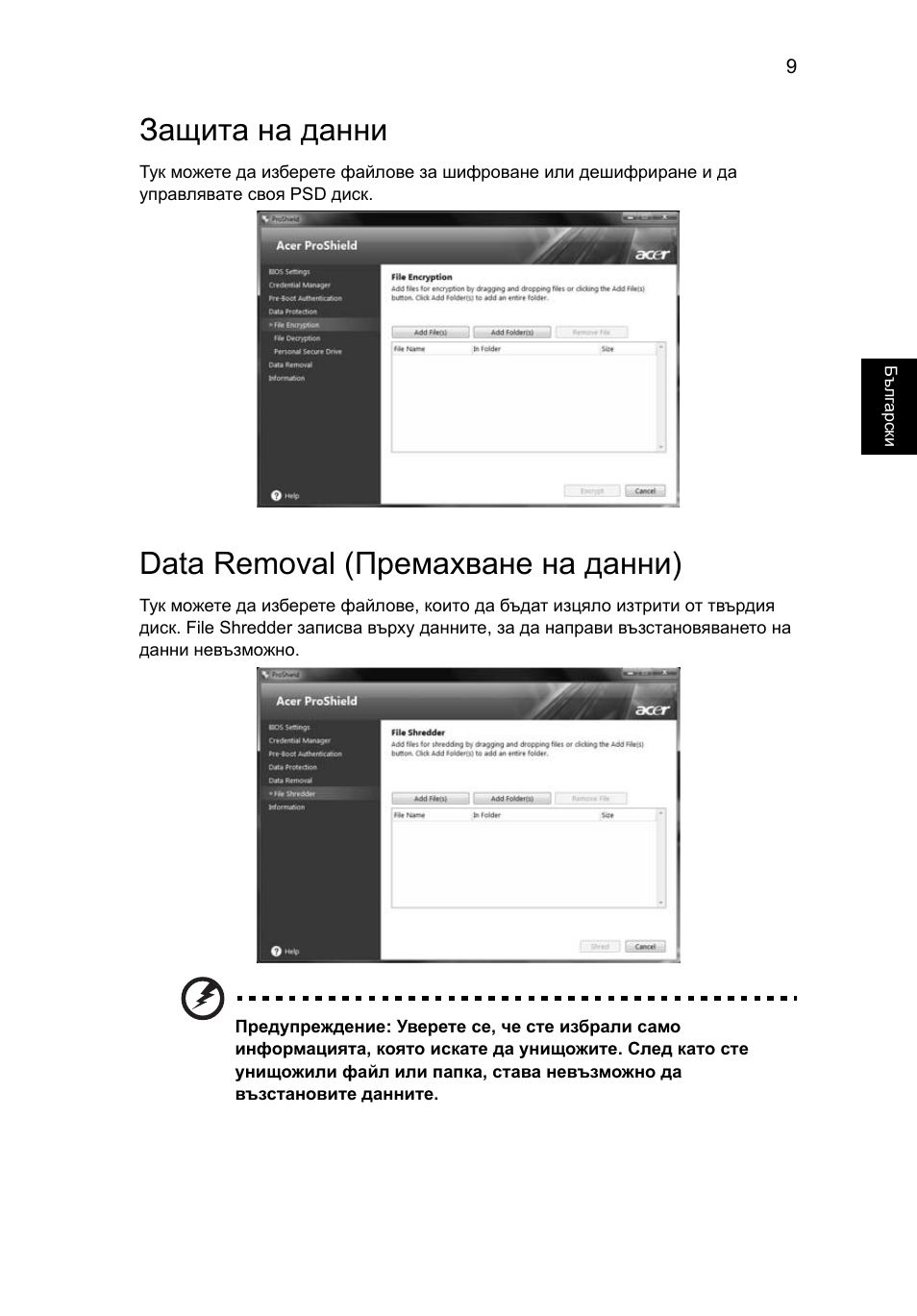 Защита на данни, Data removal (премахване на данни) | Acer TravelMate 4750 User Manual | Page 1433 / 2286