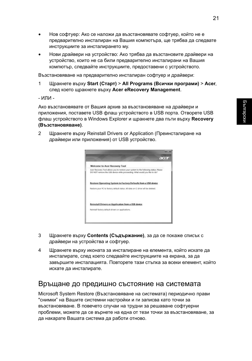 Връщане до предишно състояние на системата | Acer TravelMate 4750 User Manual | Page 1445 / 2286